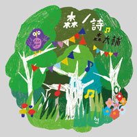 森ノ詩