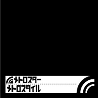 メトロスタイル