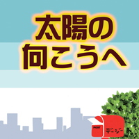 太陽の向こうへ